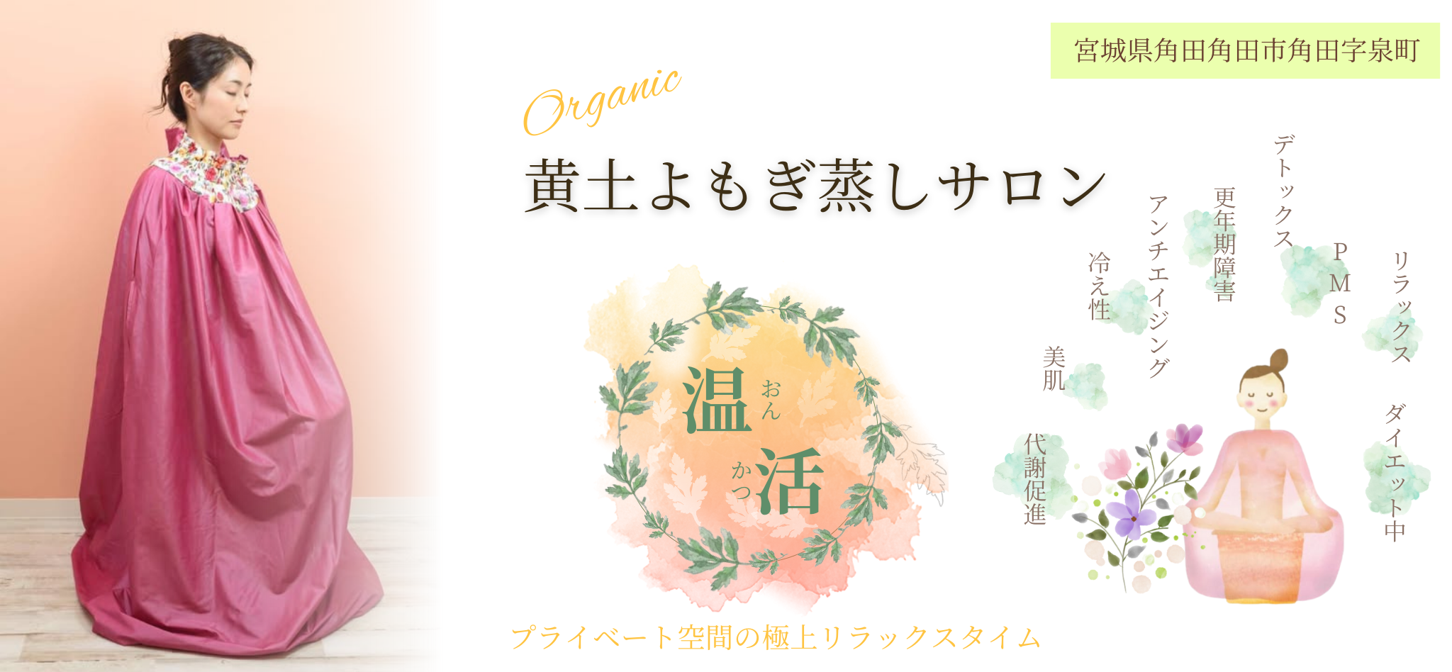 黄土よもぎ蒸しサロンDear Orga【ディア オーガ】温活エステ 角田市